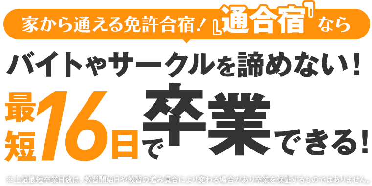家から通える免許合宿！『通合宿』ならバイトやサークルを諦めない！最短15日で卒業できる！